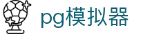 pg模拟器_pg电子试玩游戏_官方注册通道